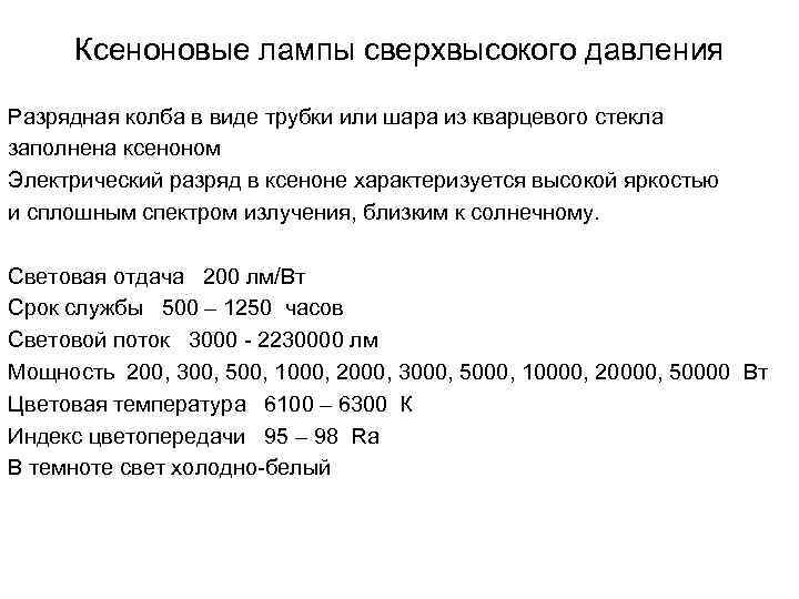 Ксеноновые лампы сверхвысокого давления Разрядная колба в виде трубки или шара из кварцевого стекла