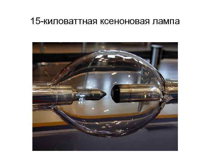 15 -киловаттная ксеноновая лампа 
