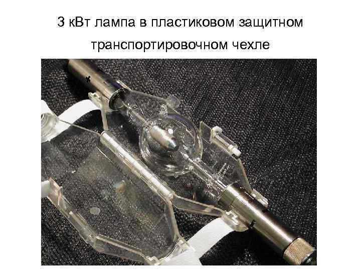 3 к. Вт лампа в пластиковом защитном транспортировочном чехле 