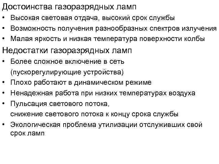 Достоинства газоразрядных ламп • Высокая световая отдача, высокий срок службы • Возможность получения разнообразных