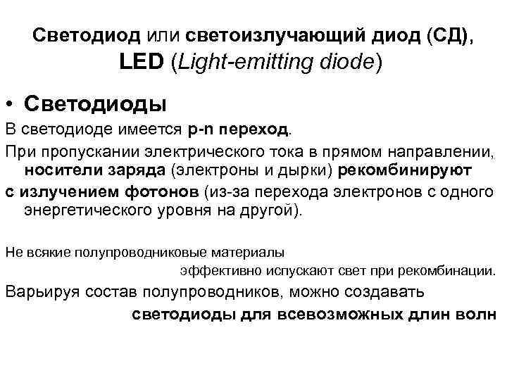 Светодиод или светоизлучающий диод (СД), LED (Light-emitting diode) • Светодиоды В светодиоде имеется p-n
