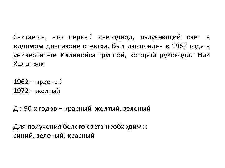Считается, что первый светодиод, излучающий свет в видимом диапазоне спектра, был изготовлен в 1962
