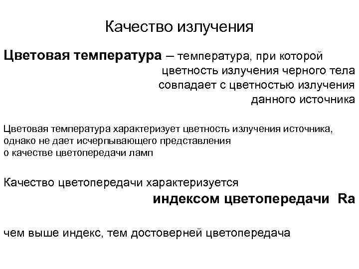 Качество излучения Цветовая температура – температура, при которой цветность излучения черного тела совпадает с
