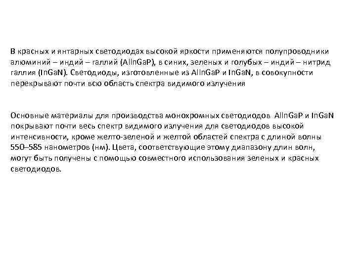 В красных и янтарных светодиодах высокой яркости применяются полупроводники алюминий – индий – галлий