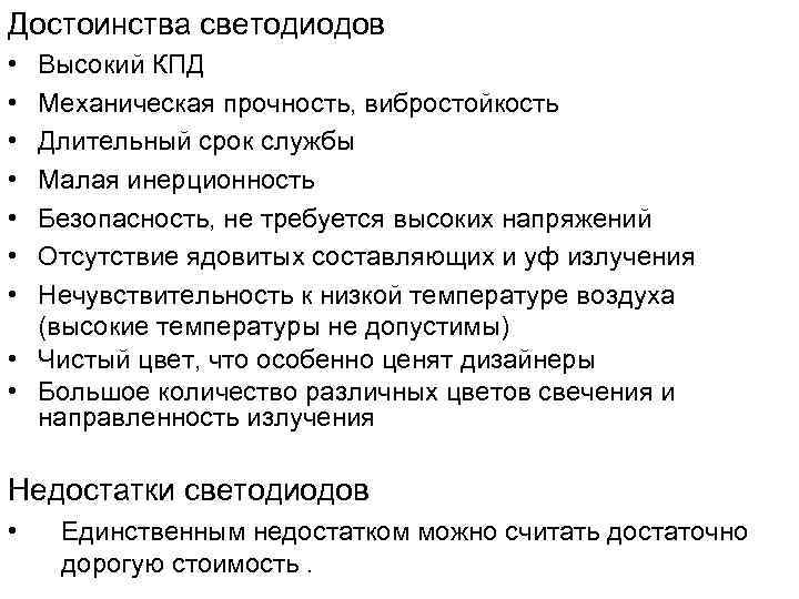 Достоинства светодиодов • • Высокий КПД Механическая прочность, вибростойкость Длительный срок службы Малая инерционность