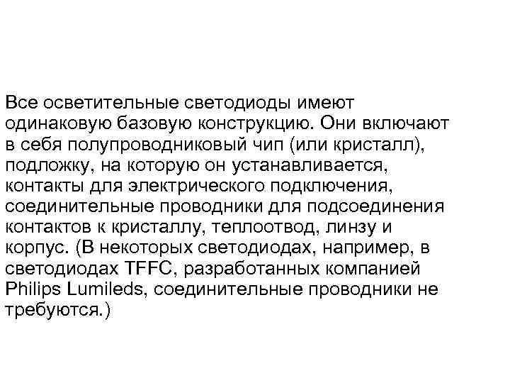 Все осветительные светодиоды имеют одинаковую базовую конструкцию. Они включают в себя полупроводниковый чип (или