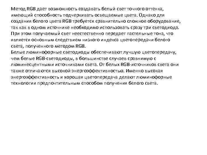 Метод RGB дает возможность создавать белый свет точного оттенка, имеющий способность подчеркивать освещаемые цвета.