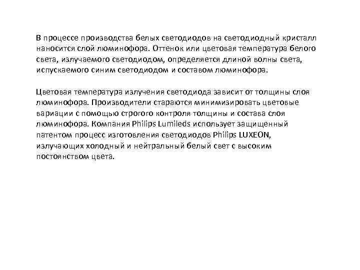 В процессе производства белых светодиодов на светодиодный кристалл наносится слой люминофора. Оттенок или цветовая