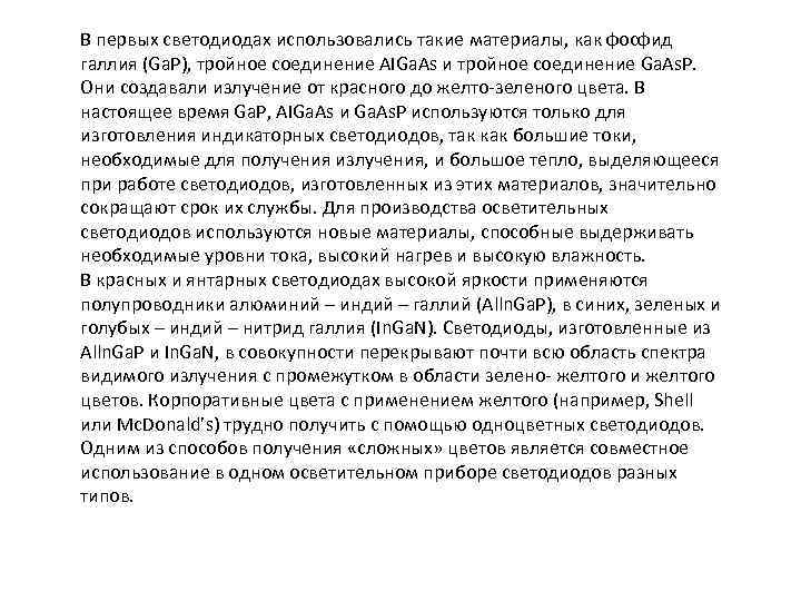 В первых светодиодах использовались такие материалы, как фосфид галлия (Ga. P), тройное соединение AIGa.