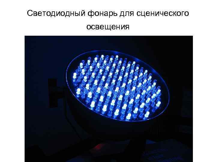 Светодиодный фонарь для сценического освещения 