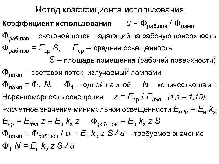 Метод коэффициента использования Коэффициент использования u = раб. пов / ламп раб. пов –