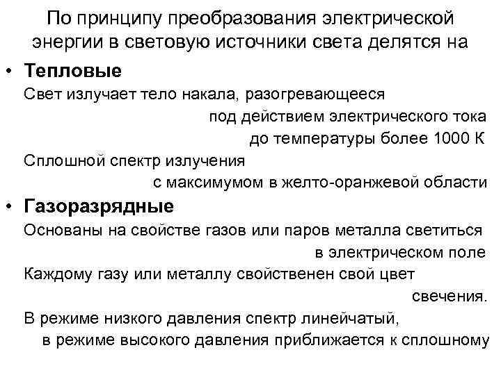 По принципу преобразования электрической энергии в световую источники света делятся на • Тепловые Свет