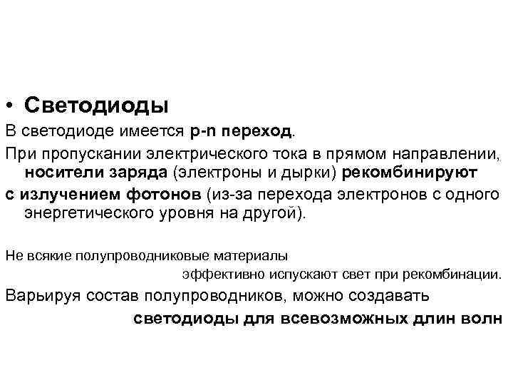  • Светодиоды В светодиоде имеется p-n переход. При пропускании электрического тока в прямом