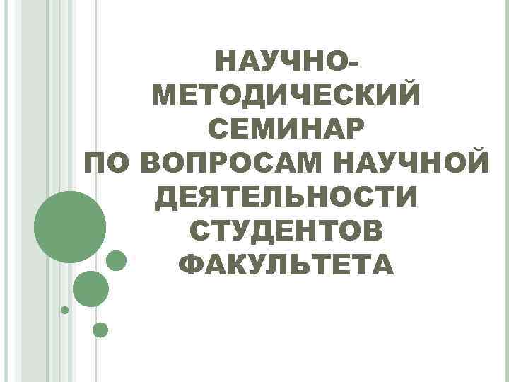 НАУЧНОМЕТОДИЧЕСКИЙ СЕМИНАР ПО ВОПРОСАМ НАУЧНОЙ ДЕЯТЕЛЬНОСТИ СТУДЕНТОВ ФАКУЛЬТЕТА 