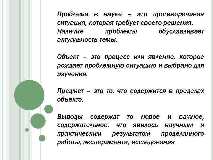 Проблема в науке – это противоречивая ситуация, которая требует своего решения. Наличие проблемы обуславливает