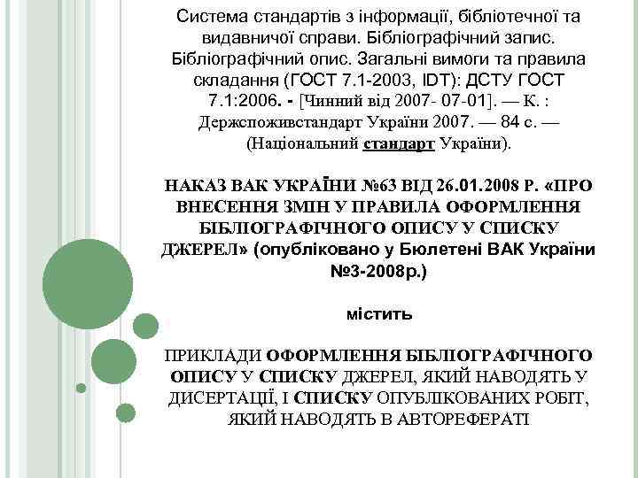 Система стандартів з інформації, бібліотечної та видавничої справи. Бібліографічний запис. Бібліографічний опис. Загальні вимоги