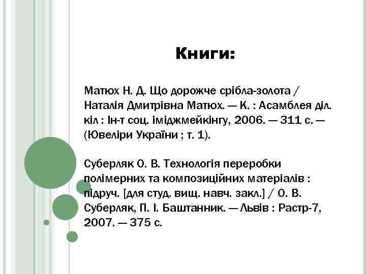 Книги: Матюх Н. Д. Що дорожче срібла-золота / Наталія Дмитрівна Матюх. — К. :