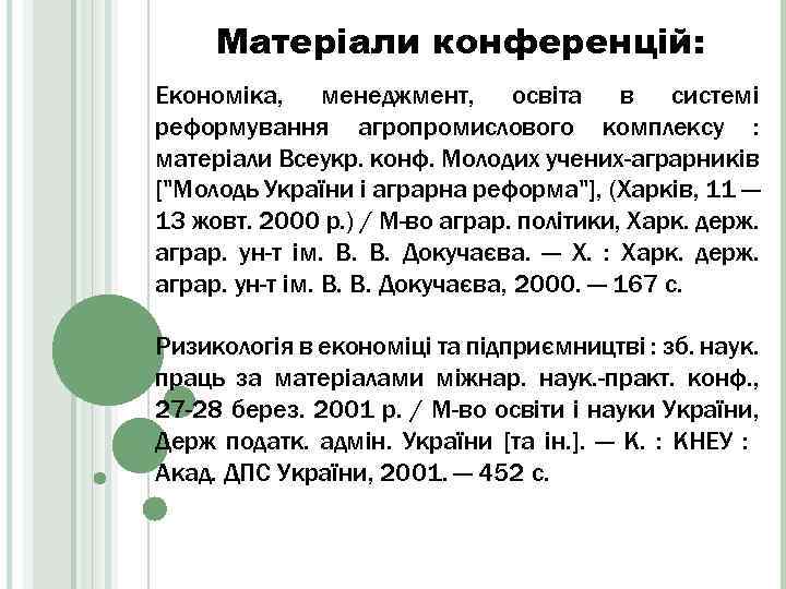 Матеріали конференцій: Економіка, менеджмент, освіта в системі реформування агропромислового комплексу : матеріали Всеукр. конф.