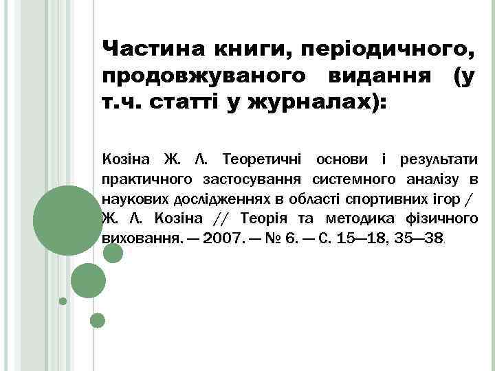 Частина книги, періодичного, продовжуваного видання (у т. ч. статті у журналах): Козіна Ж. Л.