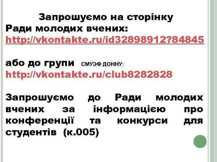 Запрошуємо на сторінку Ради молодих вчених: http: //vkontakte. ru/id 32898912? 84845 або до групи