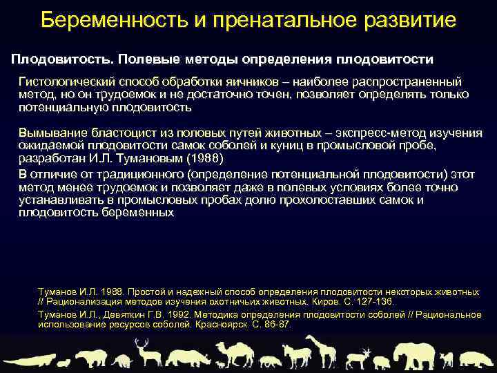 Беременность и пренатальное развитие Плодовитость. Полевые методы определения плодовитости Гистологический способ обработки яичников –