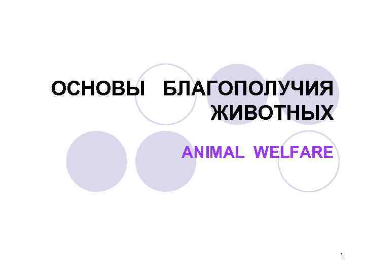 ОСНОВЫ БЛАГОПОЛУЧИЯ ЖИВОТНЫХ ANIMAL WELFARE 1 