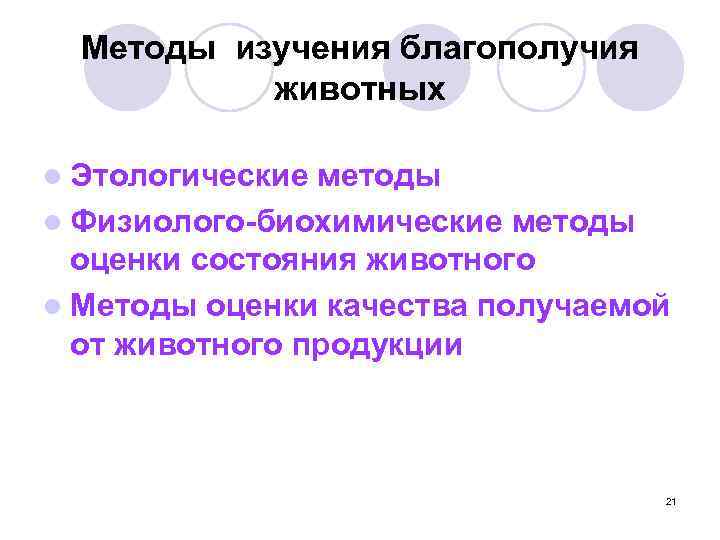 Методы изучения благополучия животных l Этологические методы l Физиолого-биохимические методы оценки состояния животного l