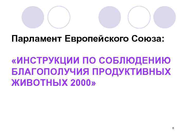 Парламент Европейского Союза: «ИНСТРУКЦИИ ПО СОБЛЮДЕНИЮ БЛАГОПОЛУЧИЯ ПРОДУКТИВНЫХ ЖИВОТНЫХ 2000» 5 