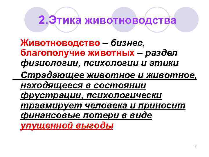 2. Этика животноводства Животноводство – бизнес, благополучие животных – раздел физиологии, психологии и этики