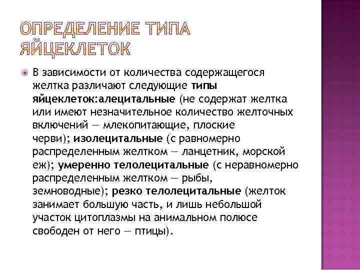  В зависимости от количества содержащегося желтка различают следующие типы яйцеклеток: алецитальные (не содержат