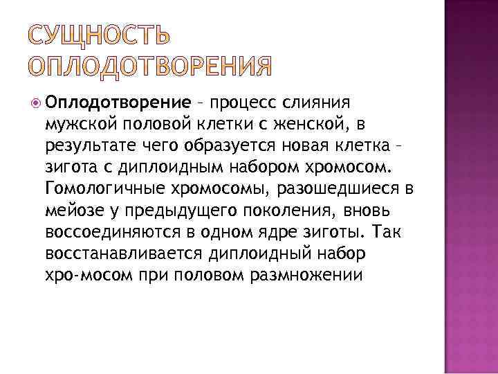 Оплодотворение характеристика. Сущность оплодотворения. Биологическая сущность оплодотворения. Сущность процесса оплодотворения. Оплодотворение его фазы биологическая сущность.