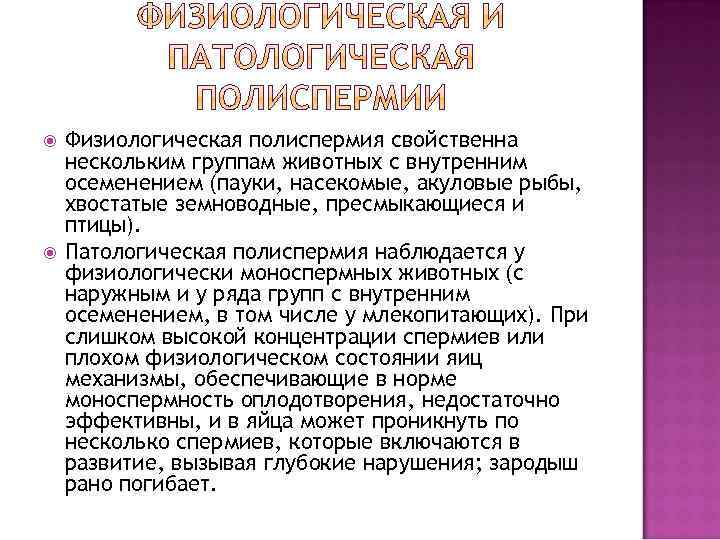  Физиологическая полиспермия свойственна нескольким группам животных с внутренним осеменением (пауки, насекомые, акуловые рыбы,