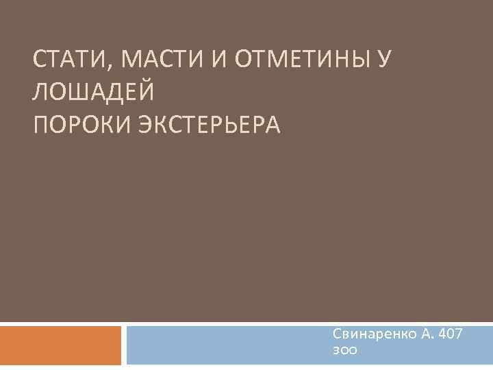 СТАТИ, МАСТИ И ОТМЕТИНЫ У ЛОШАДЕЙ ПОРОКИ ЭКСТЕРЬЕРА Свинаренко А. 407 зоо 