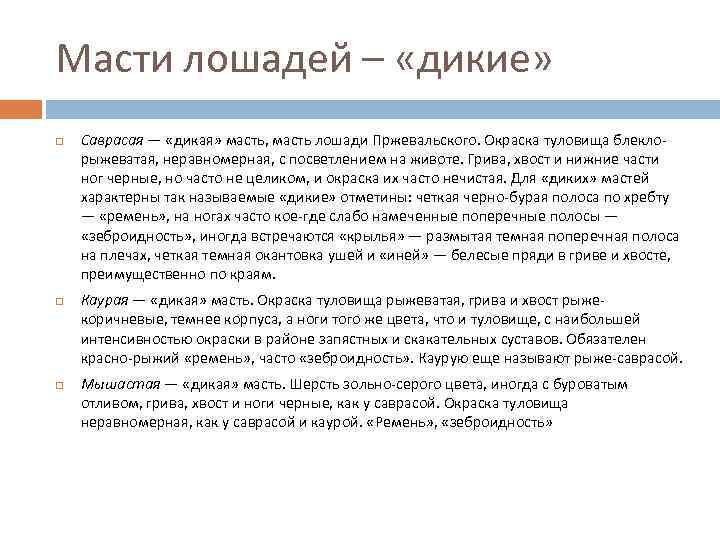 Масти лошадей – «дикие» Саврасая — «дикая» масть, масть лошади Пржевальского. Окраска туловища блеклорыжеватая,