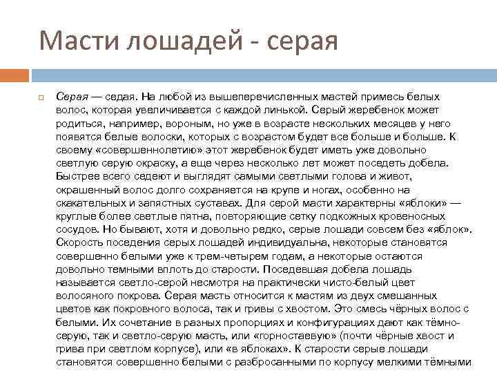 Масти лошадей - серая Серая — седая. На любой из вышеперечисленных мастей примесь белых