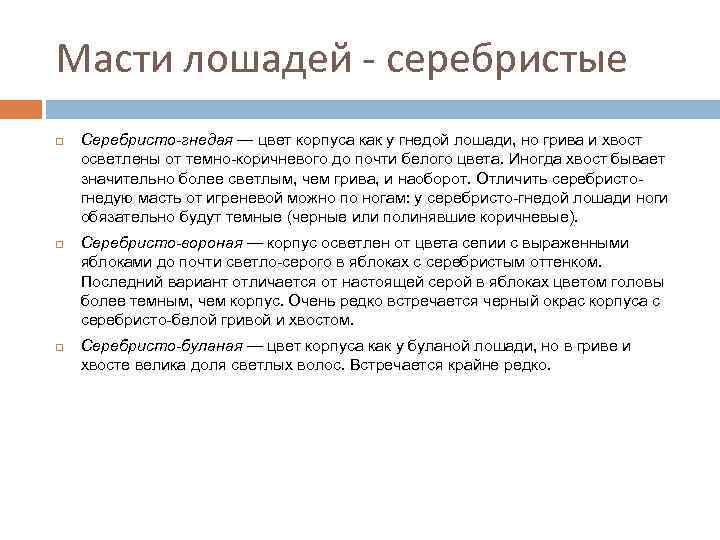 Масти лошадей - серебристые Серебристо-гнедая — цвет корпуса как у гнедой лошади, но грива