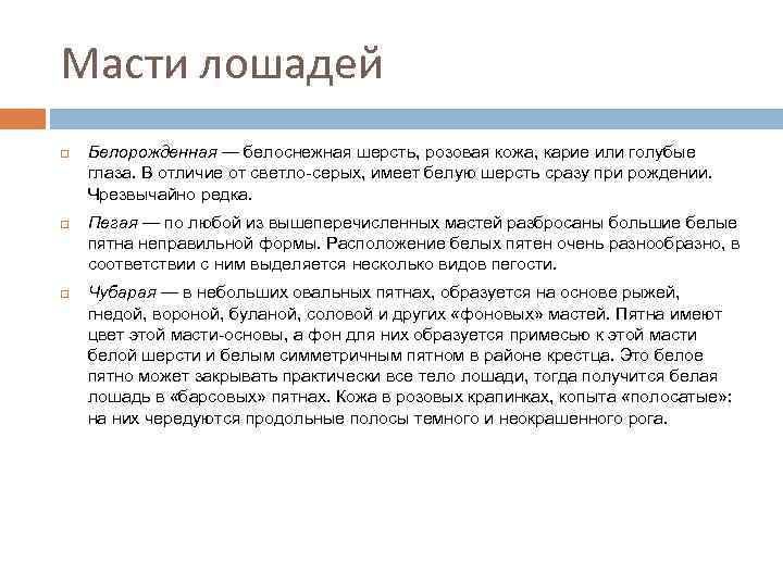 Масти лошадей Белорожденная — белоснежная шерсть, розовая кожа, карие или голубые глаза. В отличие