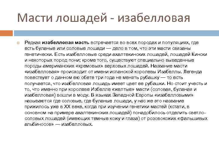 Масти лошадей - изабелловая Редкая изабелловая масть встречается во всех породах и популяциях, где