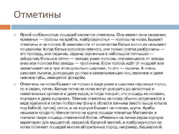 Отметины Яркой особенностью лошадей являются отметины. Они имеют свои названия: «ремень» — полосы на