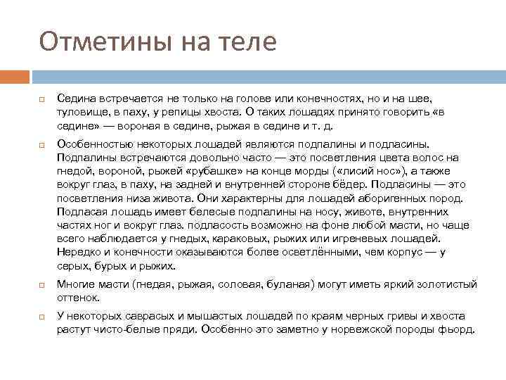 Отметины на теле Седина встречается не только на голове или конечностях, но и на