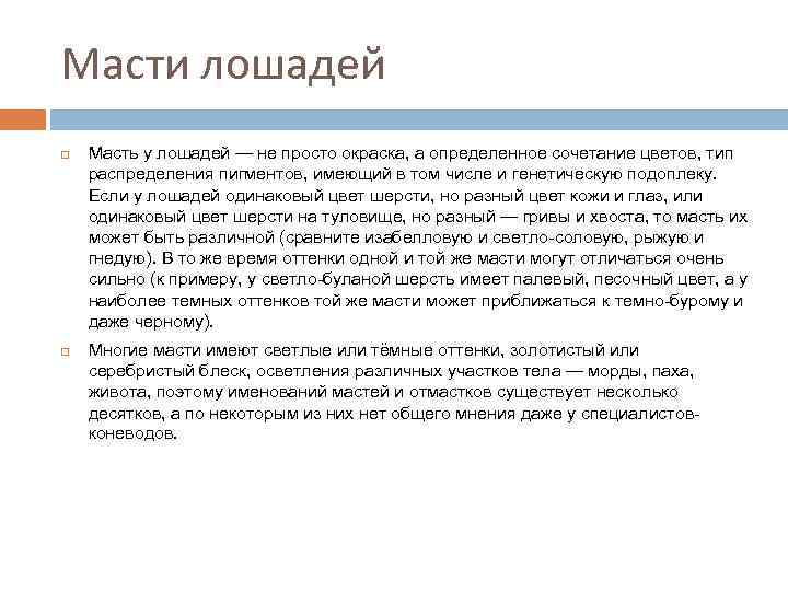 Масти лошадей Масть у лошадей — не просто окраска, а определенное сочетание цветов, тип