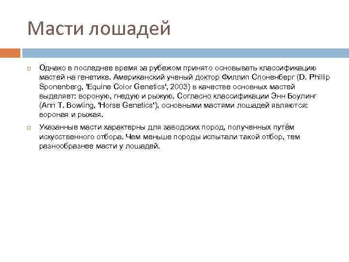 Масти лошадей Однако в последнее время за рубежом принято основывать классификацию мастей на генетике.