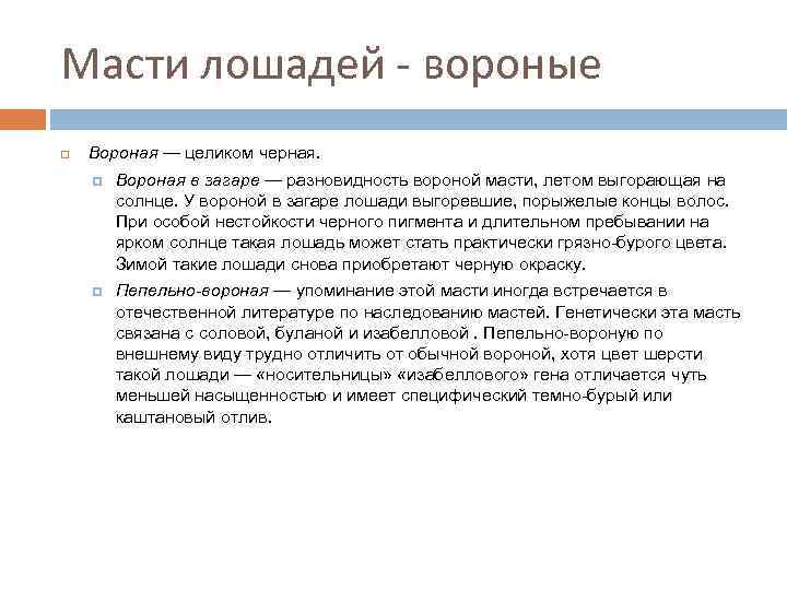 Масти лошадей - вороные Вороная — целиком черная. Вороная в загаре — разновидность вороной