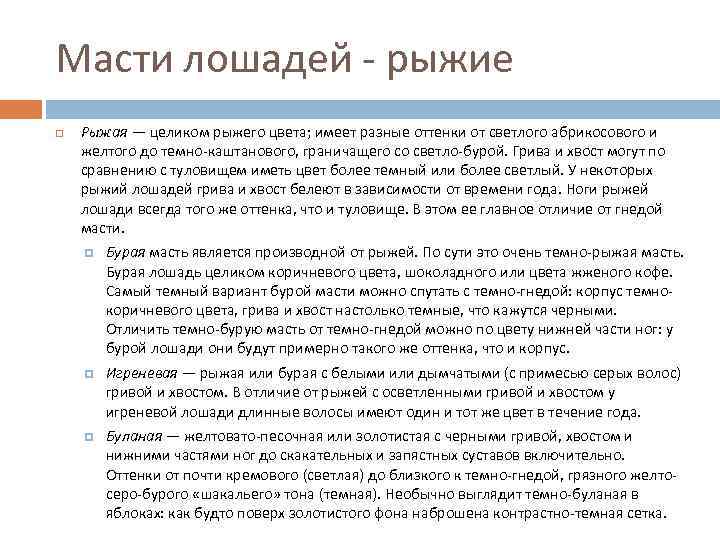 Масти лошадей - рыжие Рыжая — целиком рыжего цвета; имеет разные оттенки от светлого