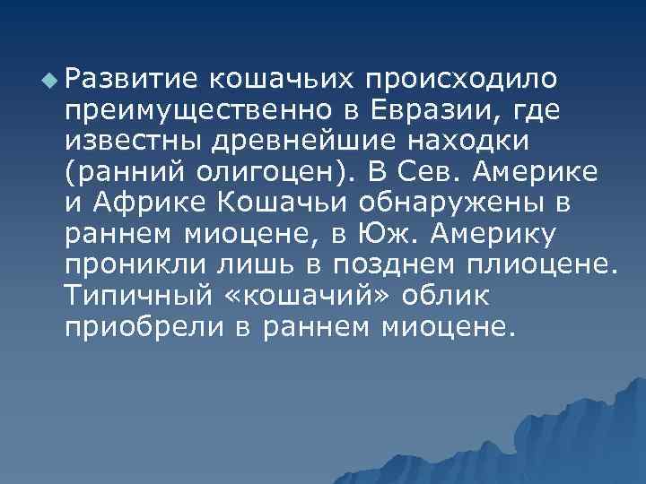 u Развитие кошачьих происходило преимущественно в Евразии, где известны древнейшие находки (ранний олигоцен). В