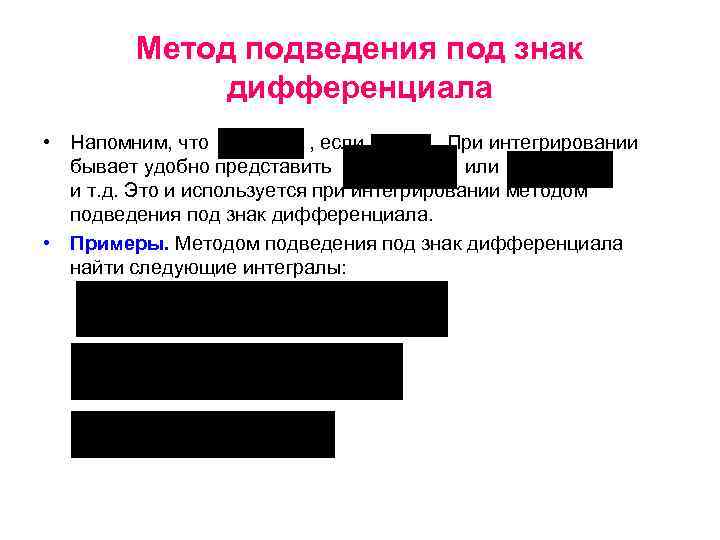 Метод подведения под знак дифференциала • Напомним, что , если. При интегрировании бывает удобно