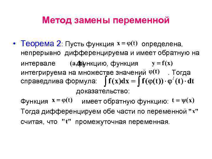 Метод замены переменной • Теорема 2: Пусть функция определена, непрерывно дифференцируема и имеет обратную