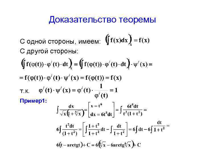 Доказательство теоремы С одной стороны, имеем: С другой стороны: т. к. Пример1: 