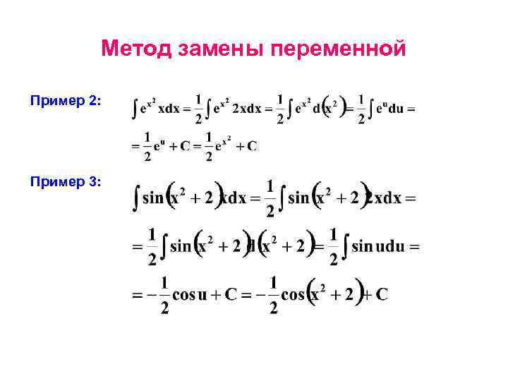 Метод смены. Интегрирование методом замены переменной. Вычисление неопределенных интегралов методом замены переменной. Метод замены переменной в интеграле. Метод замены переменной примеры.