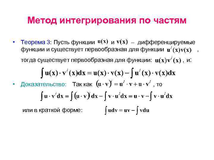 Интегрирование по частям. Интегрирование по частям доказательство формулы. Метод интегрирования по частям в неопределённом интеграле. Теорема об интегрировании по частям. Метод интегрирования по частям доказательство.